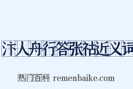 汴人舟行答张祜近义词是什么意思的图片